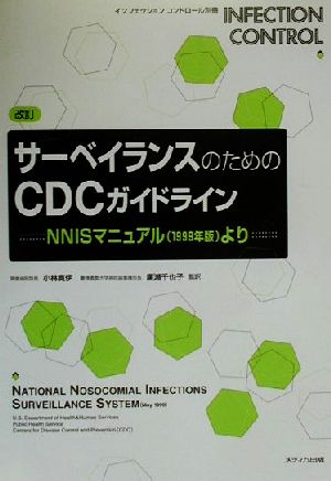 サーベイランスのためのCDCガイドラインNNISマニュアルよりインフェクションコントロール別冊