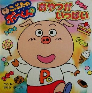 こぶたのポーくん(1) おやつがいっぱい