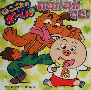 こぶたのポーくん(2) おおかみがでた！