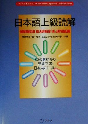 日本語上級読解30の素材から見えてくる日本人の「いま」アルクの日本語テキスト