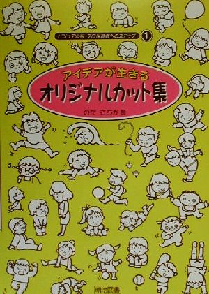 アイデアが生きるオリジナルカット集 ビジュアル版・プロ保育者へのステップ1