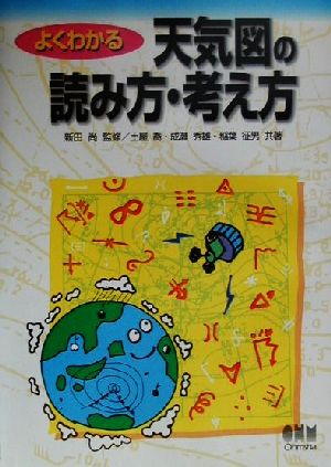 よくわかる天気図の読み方・考え方