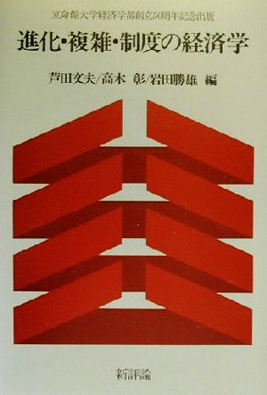 進化・複雑・制度の経済学