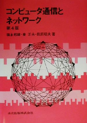 コンピュータ通信とネットワーク