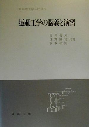 振動工学の講義と演習 実用理工学入門講座