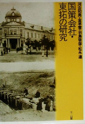 国策会社・東拓の研究