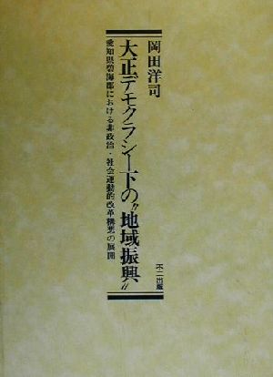 大正デモクラシー下の“地域振興