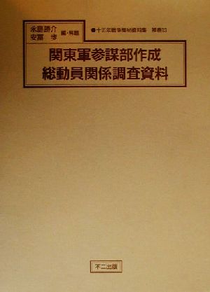 関東軍参謀部作成総動員関係調査資料(補巻 13) 十五年戦争極秘資料集補巻13