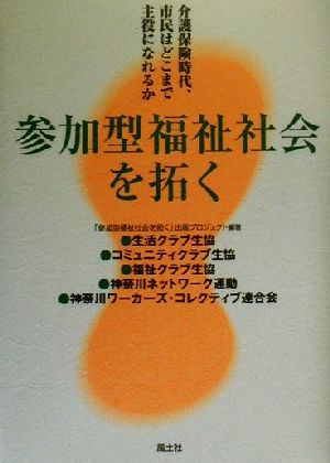 参加型福祉社会を拓く 介護保険時代、市民はどこまで主役になれるか