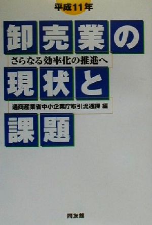 卸売業の現状と課題(平成11年) さらなる効率化の推進へ