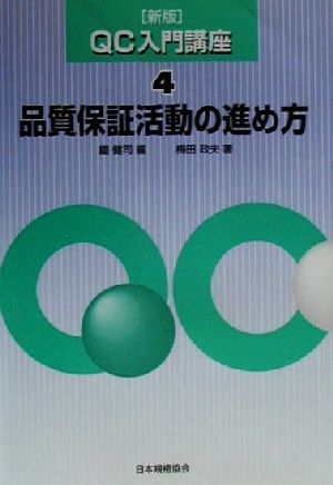 品質保証活動の進め方 QC入門講座4