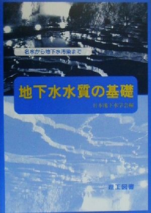 地下水水質の基礎 名水から地下水汚染まで