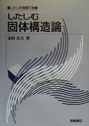 したしむ固体構造論 したしむ物理工学