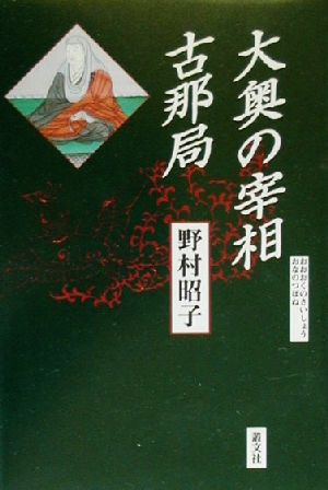 大奥の宰相 古那局