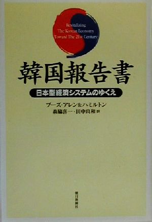 韓国報告書 日本型経済システムのゆくえ