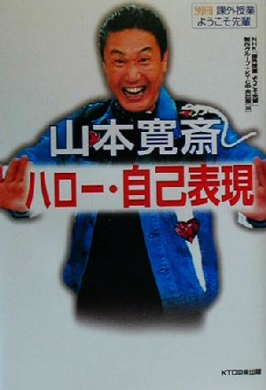 山本寛斎 ハロー・自己表現 別冊 課外授業ようこそ先輩