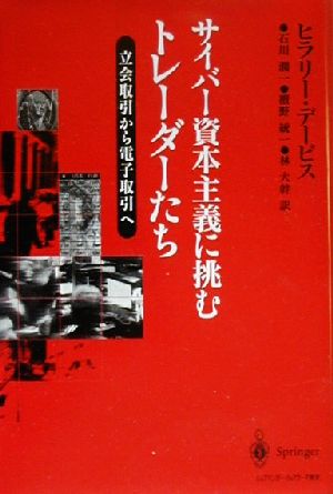 サイバー資本主義に挑むトレーダーたち 立会取引から電子取引へ