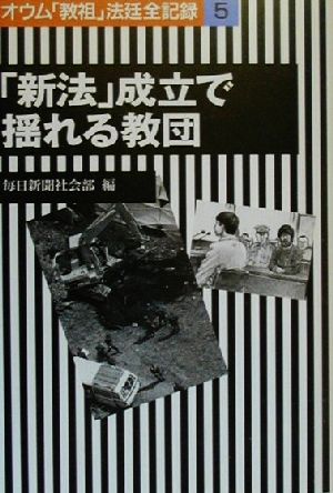 「新法」成立で揺れる教団 オウム「教祖」法廷全記録5