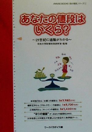 あなたの値段はいくら？ 21世紀の適職がわかる AMUSE BOOKS自分発見シリーズ1