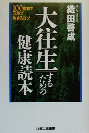 「大往生」するための健康読本 100歳まで元気で生きるコツ