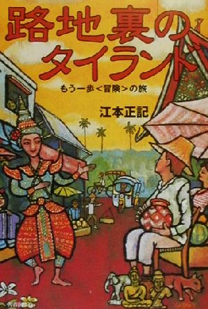 路地裏のタイランド もう一歩“冒険