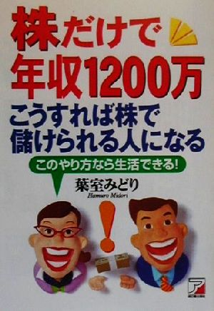 株だけで年収1200万 こうすれば株で儲けられる人になる アスカビジネス