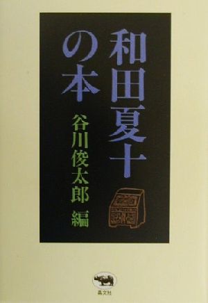 和田夏十の本
