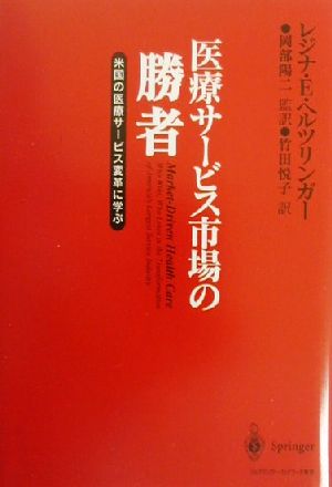 医療サービス市場の勝者 米国の医療サービス変革に学ぶ 21世紀ヒューマン・ルネサンス叢書