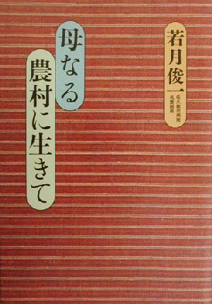 母なる農村に生きて