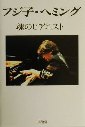 フジ子・ヘミング魂のピアニスト