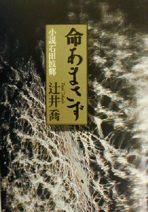 命あまさず 小説石田波郷