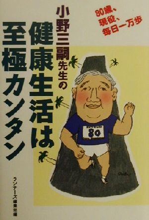 小野三嗣先生の健康生活は至極カンタン80歳、現役、毎日一万歩