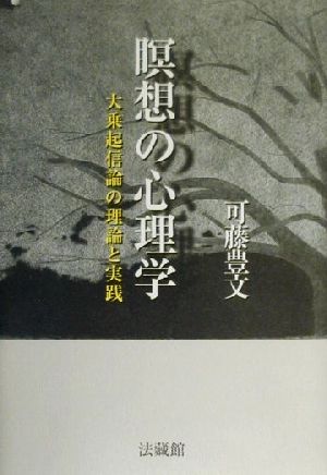 瞑想の心理学 大乗起信論の理論と実践