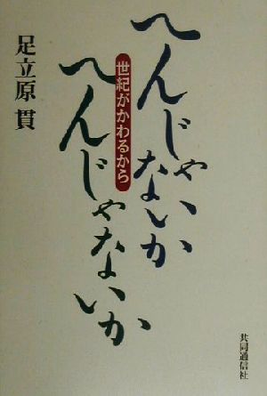 へんじゃないか、へんじゃないか 世紀がかわるから