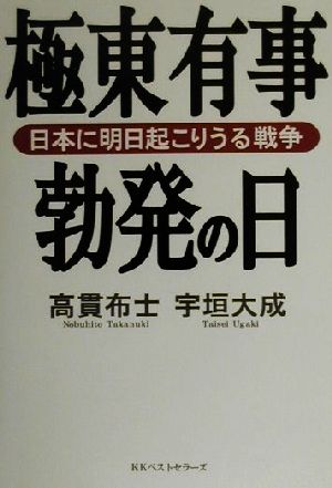 極東有事勃発の日 日本に明日起こりうる戦争