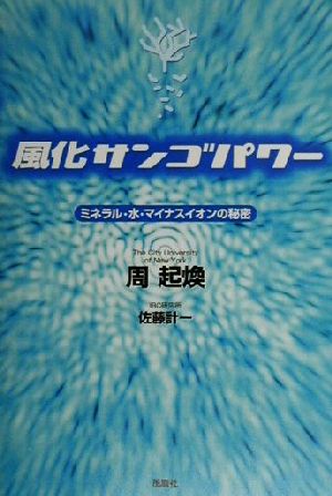 風化サンゴパワー ミネラル・水・マイナスイオンの秘密