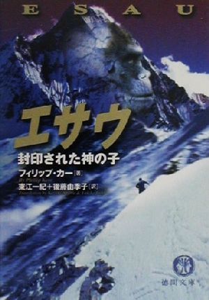 エサウ 封印された神の子 徳間文庫