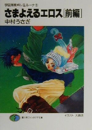 さまよえるエロス(上) 宇宙海賊ギル&ルーナ 3 富士見ファンタジア文庫