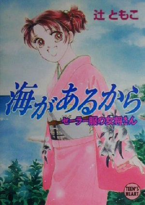 海があるから セーラー服の女将さん 講談社X文庫ティーンズハート