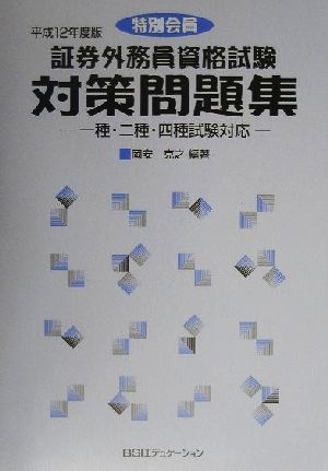 特別会員証券外務員資格試験対策問題集(平成12年度版) 一種・二種・四種試験対応