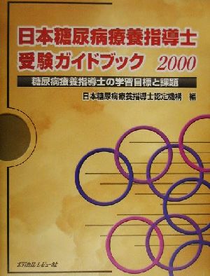 日本糖尿病療養指導士受験ガイドブック(2000)糖尿病療養指導士の学習目標と課題