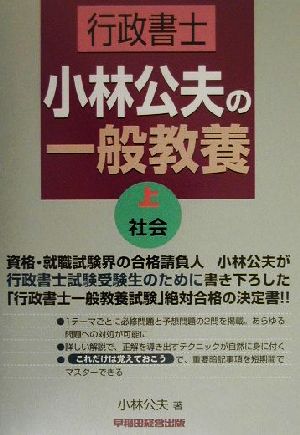 行政書士 小林公夫の一般教養(上) 社会