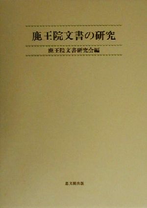 鹿王院文書の研究