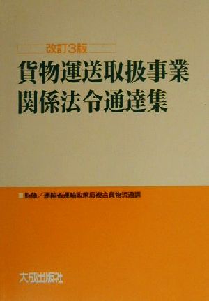 貨物運送取扱事業関係法令通達集