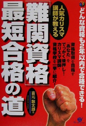 人気カリスマ講師が教える「難関資格」最短合格の道どんな資格も2年以内で合格できる！