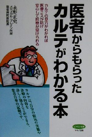 医者からもらったカルテがわかる本 カルテの見方がわかれば医療ミスが防げ、安心して診察が受けられる ビタミン文庫