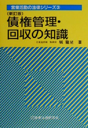 債権管理・回収の知識 営業活動の法律シリーズ3