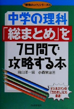 中学の理科「総まとめ」を7日間で攻略する本 「勉強のコツ」シリーズ45