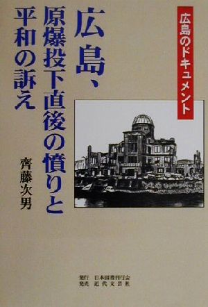 広島、原爆投下直後の憤りと平和の訴え 広島のドキュメント