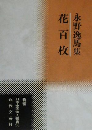 花百枚 永野逸馬集 新編日本全国俳人叢書53